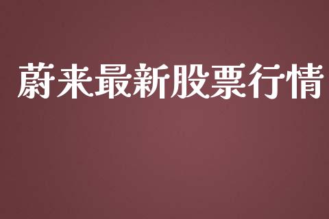 蔚来最新股票行情_https://www.kuaijiepai.net_股票理论_第1张