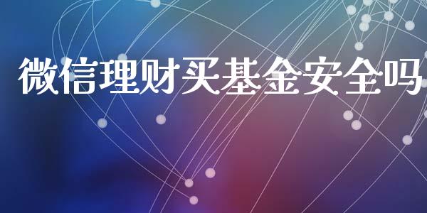 微信理财买基金安全吗_https://www.kuaijiepai.net_投资理财_第1张