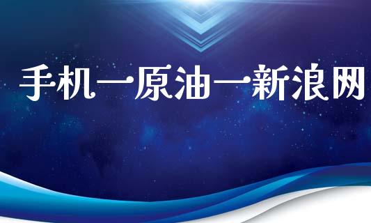 手机一原油一新浪网_https://www.kuaijiepai.net_期货资讯_第1张