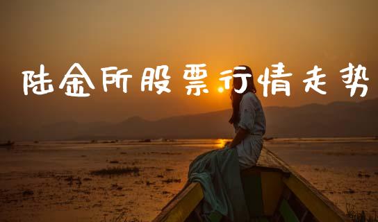 陆金所股票行情走势_https://www.kuaijiepai.net_股票理论_第1张
