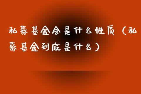 私募基金会是什么性质（私募基金到底是什么）_https://www.kuaijiepai.net_投资理财_第1张