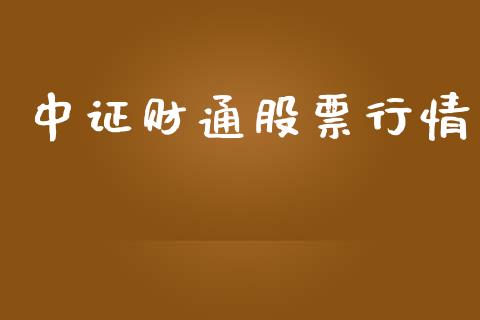 中证财通股票行情_https://www.kuaijiepai.net_国际股建_第1张