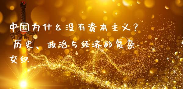 中国为什么没有资本主义？ 历史、政治与经济的复杂交织_https://www.kuaijiepai.net_新股新闻_第1张
