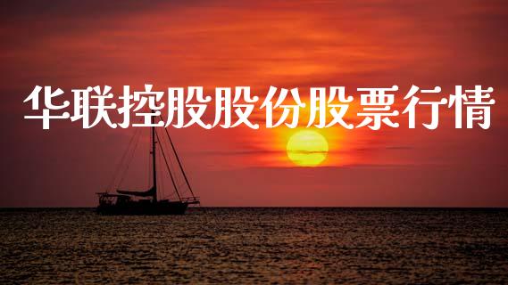 华联控股股份股票行情_https://www.kuaijiepai.net_股票理论_第1张