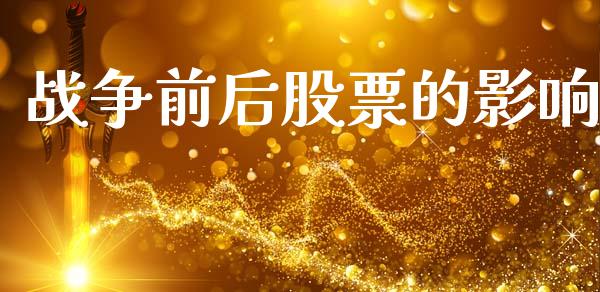 战争前后股票的影响_https://www.kuaijiepai.net_国际股建_第1张