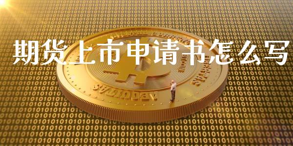 期货上市申请书怎么写_https://www.kuaijiepai.net_国际期货_第1张