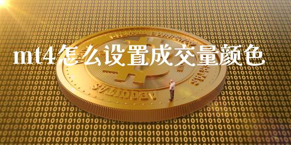 mt4怎么设置成交量颜色_https://www.kuaijiepai.net_股票理论_第1张