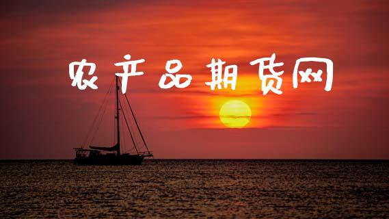 农产品期货网_https://www.kuaijiepai.net_国际期货_第1张
