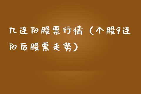 九连阳股票行情（个股9连阳后股票走势）_https://www.kuaijiepai.net_国际股建_第1张