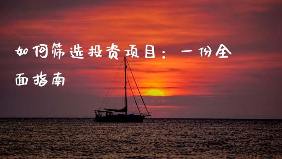 如何筛选投资项目:一份全面指南_期货理财_第1张_快捷排财经网 如何筛选投资项目:一份全面指南_https://www.kuaijiepai.net_期货理财_第1张