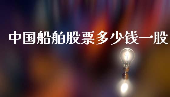 中国船舶股票多少钱一股_https://www.kuaijiepai.net_股票理论_第1张