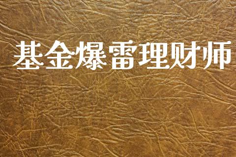 基金爆雷理财师_https://www.kuaijiepai.net_投资理财_第1张