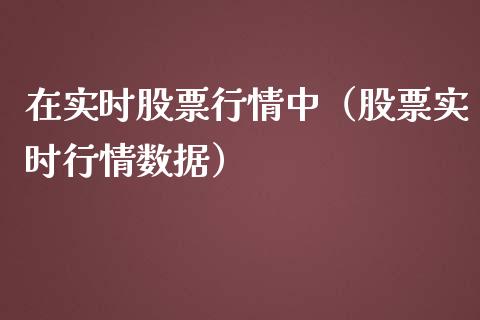 在实时股票行情中（股票实时行情数据）_https://www.kuaijiepai.net_新股新闻_第1张