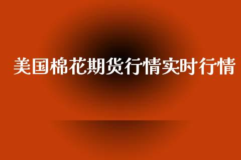 美国棉花期货行情实时行情_https://www.kuaijiepai.net_期货资讯_第1张