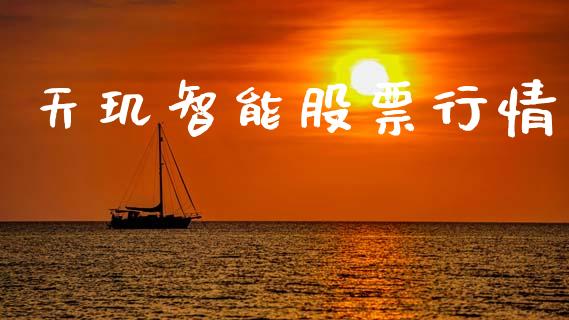 天玑智能股票行情_https://www.kuaijiepai.net_国际股建_第1张