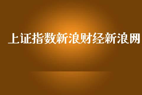 上证指数新浪财经新浪网_https://www.kuaijiepai.net_期货资讯_第1张