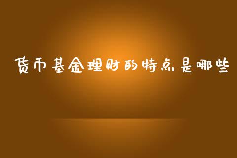 货币基金理财的特点是哪些_https://www.kuaijiepai.net_期货理财_第1张