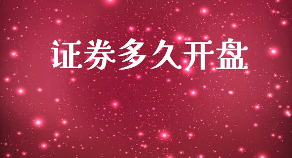 证券多久开盘_https://www.kuaijiepai.net_期货理财_第1张