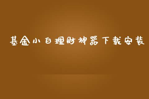 基金小白理财神器下载安装_https://www.kuaijiepai.net_期货理财_第1张