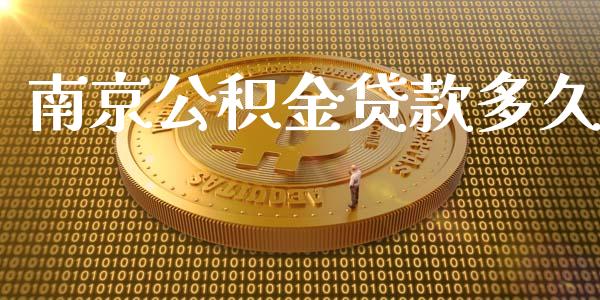 南京公积金贷款多久_https://www.kuaijiepai.net_国际股建_第1张