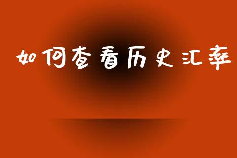 如何查看历史汇率_https://www.kuaijiepai.net_股票理论_第1张