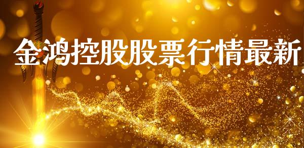 金鸿控股股票行情最新_https://www.kuaijiepai.net_国际股建_第1张