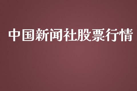 中国新闻社股票行情_https://www.kuaijiepai.net_国际股建_第1张