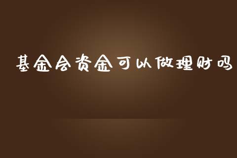 基金会资金可以做理财吗_https://www.kuaijiepai.net_期货理财_第1张