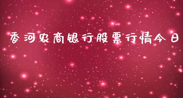 香河农商银行股票行情今日_https://www.kuaijiepai.net_新股新闻_第1张