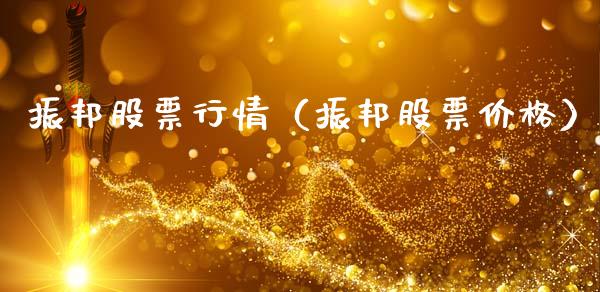 振邦股票行情（振邦股票价格）_https://www.kuaijiepai.net_股票理论_第1张