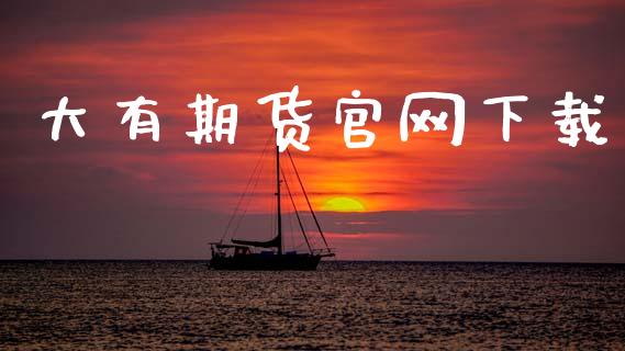 大有期货官网下载_https://www.kuaijiepai.net_期货在线_第1张
