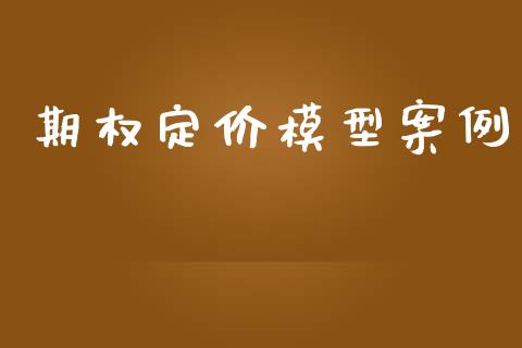期权定价模型案例_https://www.kuaijiepai.net_国际期货_第1张