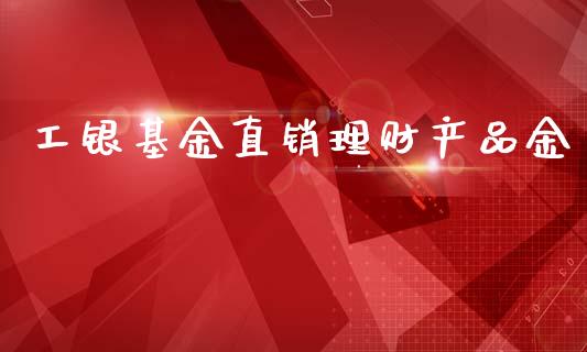 工银基金直销理财产品金_https://www.kuaijiepai.net_期货理财_第1张