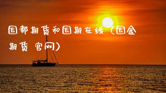 国都期货和国期在线（国金期货 官网）_https://www.kuaijiepai.net_期货在线_第1张
