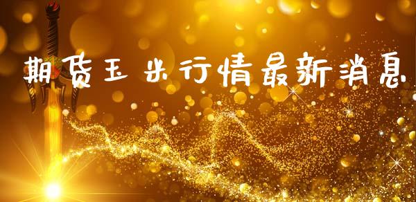 期货玉米行情最新消息_https://www.kuaijiepai.net_国际期货_第1张