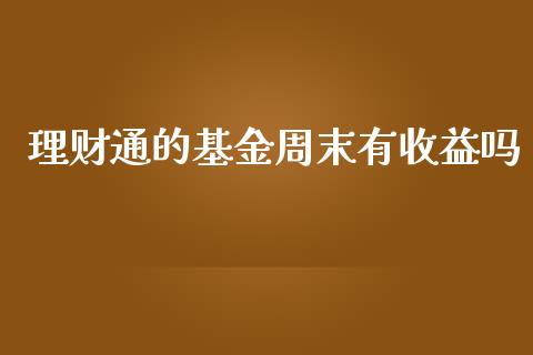 理财通的基金周末有收益吗_https://www.kuaijiepai.net_期货理财_第1张