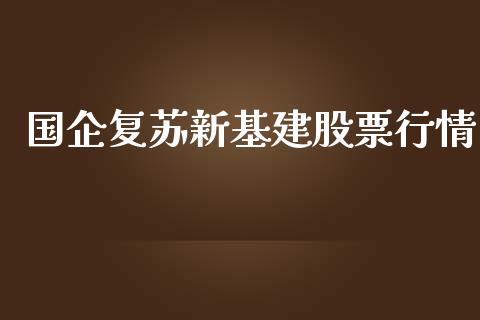 国企复苏新基建股票行情_https://www.kuaijiepai.net_国际股建_第1张