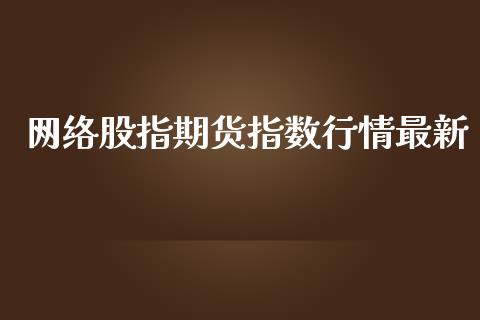 网络股指期货指数行情最新_https://www.kuaijiepai.net_国际期货_第1张