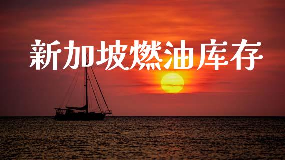 新加坡燃油库存_https://www.kuaijiepai.net_国际期货_第1张
