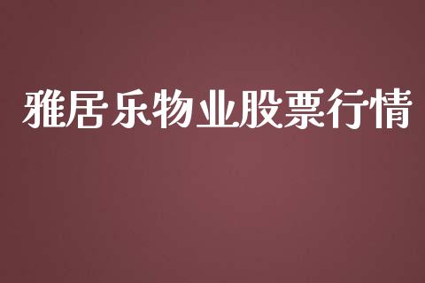 雅居乐物业股票行情_https://www.kuaijiepai.net_国际股建_第1张