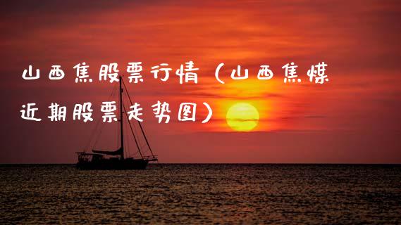 山西焦股票行情（山西焦煤近期股票走势图）_https://www.kuaijiepai.net_股票理论_第1张