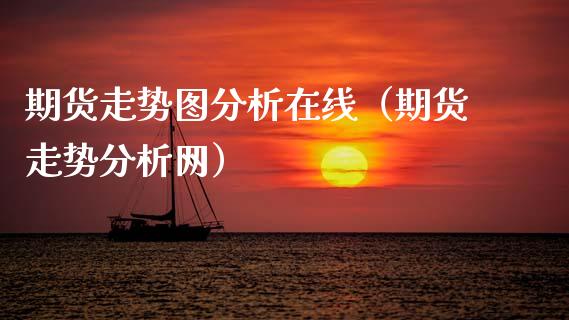 期货走势图分析在线（期货走势分析网）_https://www.kuaijiepai.net_期货在线_第1张