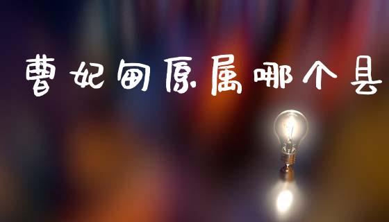 曹妃甸原属哪个县_https://www.kuaijiepai.net_期货在线_第1张