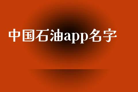 中国石油app名字_https://www.kuaijiepai.net_期货在线_第1张