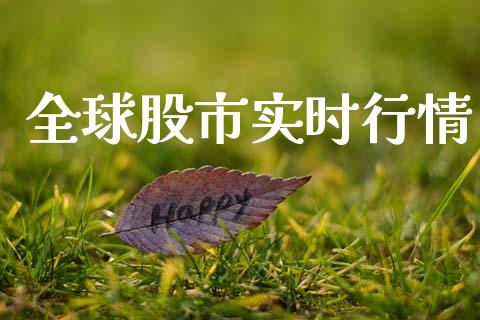 全球股市实时行情_https://www.kuaijiepai.net_期货资讯_第1张