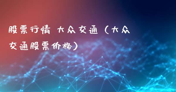 股票行情 大众交通（大众交通股票价格）_https://www.kuaijiepai.net_股票理论_第1张