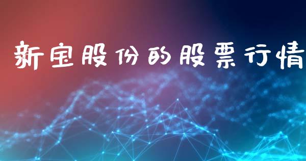 新宝股份的股票行情_https://www.kuaijiepai.net_国际股建_第1张