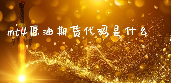 mt4原油期货代码是什么_https://www.kuaijiepai.net_国际股建_第1张