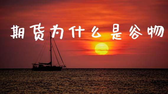 期货为什么是谷物_https://www.kuaijiepai.net_股票理论_第1张