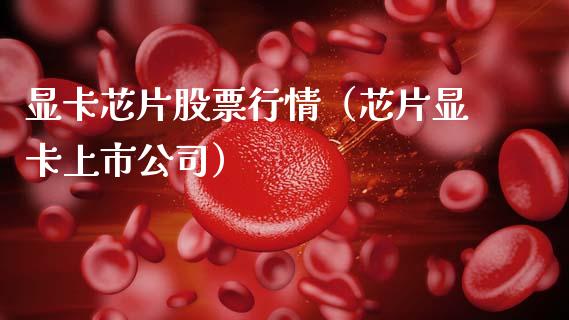显卡芯片股票行情（芯片显卡上市公司）_https://www.kuaijiepai.net_股票理论_第1张